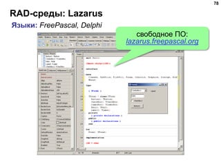RAD-среды: Lazarus
78
Языки: FreePascal, Delphi
свободное ПО:
lazarus.freepascal.org
 