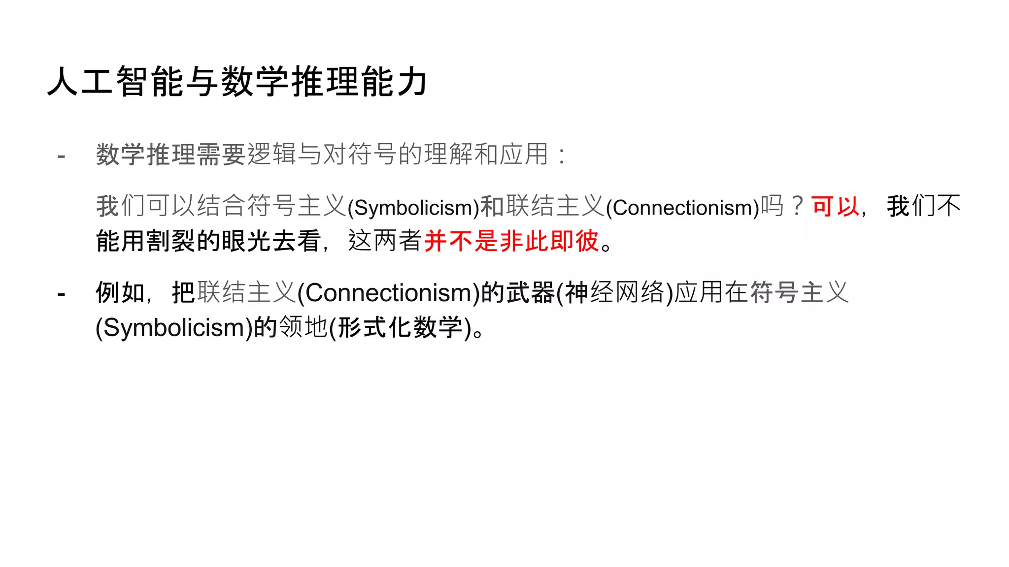 人工智能与认知的简史.pptx