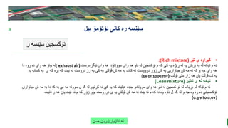 BEST FOR You
O R G A N I C S C O M P A N Y
PresentationCoverTitle
» ‫ئۆتۆمۆ‬ ‫کانی‬ ‫ره‬ ‫سێنسه‬
‫بیل‬
‫ر‬ ‫سێنسه‬ ‫ئۆکسجین‬
‫ندازیار‬ ‫ئه‬
:
‫حسن‬ ‫زریان‬
•
‫تێر‬ ‫ی‬ ‫گیراوه‬
(
:(Rich mixture
‫ئیگزسۆست‬ ‫وای‬ ‫هه‬ ‫سووتاودا‬ ‫وای‬ ‫هه‬ ‫ناو‬ ‫له‬ ‫ئۆکسجین‬ ‫م‬ ‫که‬ ‫کی‬ ‫یه‬ ‫ڕێژه‬ ‫له‬ ‫یه‬ ‫بریتی‬ ‫یه‬ ‫ڵه‬ ‫تێکه‬ ‫م‬ ‫ئه‬
(
exhaust air
(
‫دا‬ ‫روه‬ ‫ده‬ ‫وای‬ ‫هه‬ ‫چاو‬ ‫له‬
‫کس‬ ‫یه‬ ‫ی‬ ‫که‬ ‫بڕه‬ ‫که‬ ‫بێت‬ ‫ئه‬ ‫دروست‬ ‫رز‬ ‫به‬ ‫کی‬ ‫یه‬ ‫ڤۆلتی‬ ‫ش‬ ‫مه‬ ‫به‬ ‫کات‬ ‫ئه‬ ‫درووست‬ ‫زۆر‬ ‫کی‬ ‫یه‬ ‫جیاوازیی‬ ‫ش‬ ‫مه‬ ‫ئه‬ ‫که‬ ‫و‬ ‫جه‬ ‫وای‬ ‫هه‬
‫به‬ ‫انه‬
‫ڤۆڵت‬ ‫ملی‬ ‫زار‬ ‫هه‬ ‫یان‬ ‫ڤۆڵت‬ ‫ک‬ ‫یه‬
(
1v or 1000 mv
)
•
‫ناتێر‬ ‫ی‬ ‫ڵه‬ ‫تێکه‬
(
Lean mixture
)
‫م‬ ‫به‬ ‫دا‬ ‫که‬ ‫یه‬ ‫نی‬ ‫مه‬ ‫سووته‬ ‫ڵ‬ ‫گه‬ ‫له‬ ‫گرتوو‬ ‫نه‬ ‫کی‬ ‫یه‬ ‫که‬ ‫هێلێت‬ ‫جێده‬ ‫سووتادو‬ ‫وای‬ ‫هه‬ ‫ناو‬ ‫له‬ ‫کسجین‬ ‫ئۆ‬ ‫له‬ ‫بڕێک‬ ‫ڵه‬ ‫تێکه‬ ‫م‬ ‫ئه‬
‫جیاوازی‬ ‫ش‬ ‫ه‬
‫نابێت‬ ‫ر‬ ‫هه‬ ‫یان‬ ‫بێت‬ ‫ئه‬ ‫م‬ ‫که‬ ‫زۆر‬ ‫بوو‬ ‫درووست‬ ‫ی‬ ‫یه‬ ‫ڤۆلتی‬ ‫ش‬ ‫مه‬ ‫به‬ ‫بێت‬ ‫ئه‬ ‫م‬ ‫که‬ ‫دا‬ ‫وه‬ ‫ناوه‬ ‫ڵ‬ ‫گه‬ ‫له‬ ‫و‬ ‫جه‬ ‫وه‬ ‫ره‬ ‫ده‬ ‫ئۆکسجینی‬
(
0.3 v to 0.ov
)
 