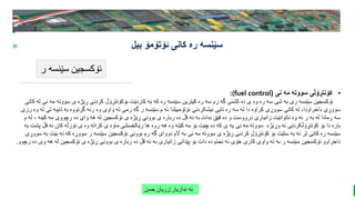 BEST FOR You
O R G A N I C S C O M P A N Y
PresentationCoverTitle
» ‫ئۆتۆمۆ‬ ‫کانی‬ ‫ره‬ ‫سێنسه‬
‫بیل‬
‫ر‬ ‫سێنسه‬ ‫ئۆکسجین‬
‫ندازیار‬ ‫ئه‬
:
‫حسن‬ ‫زریان‬
•
‫نی‬ ‫مه‬ ‫سووته‬ ‫کۆنتڕۆڵی‬
(
:(fuel control
‫سووت‬ ‫ی‬ ‫ڕێژه‬ ‫کردنی‬ ‫بۆکۆنتڕۆڵ‬ ‫کاردێت‬ ‫به‬ ‫که‬ ‫ره‬ ‫سێنسه‬ ‫کیترین‬ ‫ره‬ ‫سه‬ ‫رم‬ ‫گه‬ ‫کشنی‬ ‫ده‬ ‫ی‬ ‫وه‬ ‫ره‬ ‫سه‬ ‫شی‬ ‫به‬ ‫ری‬ ‫سێنسه‬ ‫ئۆکسجین‬
‫کات‬ ‫له‬ ‫نی‬ ‫مه‬ ‫ه‬
‫ی‬
‫تایبه‬ ‫به‬ ‫گرتووه‬ ‫رنه‬ ‫وه‬ ‫واوی‬ ‫ته‬ ‫رمی‬ ‫گه‬ ‫ر‬ ‫سێنسه‬ ‫م‬ ‫ئه‬ ‫ئۆتۆمبیلدا‬ ‫ئیشکردنی‬ ‫تایی‬ ‫ره‬ ‫سه‬ ‫له‬ ‫دا‬ ‫کراوه‬ ‫سووڕی‬ ‫کاتی‬ ‫له‬ ،‫داخراودا‬ ‫سووڕی‬
‫ل‬ ‫تی‬
‫رزی‬ ‫وه‬ ‫ه‬
‫ک‬ ‫مه‬ ‫رچووی‬ ‫ده‬ ‫وای‬ ‫هه‬ ‫له‬ ‫ئۆکسجین‬ ‫ی‬ ‫ڕێژه‬ ‫بوونی‬ ‫ی‬ ‫رباره‬ ‫ده‬ ‫قڵ‬ ‫ئه‬ ‫به‬ ‫بدات‬ ‫قیق‬ ‫ده‬ ‫و‬ ‫درووست‬ ‫زانیاری‬ ‫ناتوانێت‬ ‫وه‬ ‫ئه‬ ‫ر‬ ‫به‬ ‫له‬ ‫رمادا‬ ‫سه‬
‫ینه‬
‫م‬ ‫له‬ ،
‫ئه‬ ‫کان‬ ‫نۆزڵه‬ ‫ی‬ ‫وه‬ ‫کرانه‬ ‫ی‬ ‫ماوه‬ ‫رێکخستنی‬ ‫ها‬ ‫روه‬ ‫هه‬ ‫وه‬ ‫کێنه‬ ‫مه‬ ‫بۆ‬ ‫چێت‬ ‫ده‬ ‫که‬ ‫ی‬ ‫یه‬ ‫نی‬ ‫مه‬ ‫سووته‬ ‫وڕێژه‬ ‫ئه‬ ‫کۆنتڕۆڵکردنی‬ ‫بۆ‬ ‫دا‬ ‫باره‬
‫قڵ‬
‫به‬ ‫پشت‬
‫ئ‬ ‫که‬ ‫سووڕه‬ ‫ر‬ ‫سێنسه‬ ‫ئۆکسجین‬ ‫بوونی‬ ‫رم‬ ‫گه‬ ‫دووای‬ ‫اڵم‬ ‫به‬ ‫نی‬ ‫مه‬ ‫سووته‬ ‫ی‬ ‫ڕێژه‬ ‫کردنی‬ ‫کۆنتڕۆل‬ ‫بۆ‬ ‫ستێت‬ ‫به‬ ‫ئه‬ ‫تر‬ ‫کانی‬ ‫ره‬ ‫سێنسه‬
‫سووڕ‬ ‫به‬ ‫بێت‬ ‫ه‬
‫ی‬
‫هه‬ ‫له‬ ‫ئۆکسجین‬ ‫ی‬ ‫ڕێژه‬ ‫بوونی‬ ‫ی‬ ‫رباره‬ ‫ده‬ ‫قڵ‬ ‫ئه‬ ‫به‬ ‫زانیاری‬ ‫پێدانی‬ ‫بۆ‬ ‫دات‬ ‫ده‬ ‫نجام‬ ‫ئه‬ ‫خۆی‬ ‫کاری‬ ‫واوی‬ ‫ته‬ ‫به‬ ‫ر‬ ‫سێنسه‬ ‫ئۆکسجین‬ ‫داخراوو‬
‫د‬ ‫وی‬
‫رچوو‬ ‫ه‬
.
 