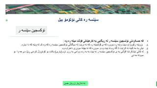 BEST FOR You
O R G A N I C S C O M P A N Y
PresentationCoverTitle
» ‫ئۆتۆمۆ‬ ‫کانی‬ ‫ره‬ ‫سێنسه‬
‫بیل‬
‫ر‬ ‫سێنسه‬ ‫ئۆکسجین‬
‫ندازیار‬ ‫ئه‬
:
‫حسن‬ ‫زریان‬
•
‫وه‬ ‫ره‬ ‫میته‬ ‫ڤۆڵت‬ ‫کارهێنانی‬ ‫به‬ ‫ڕیگایی‬ ‫له‬ ‫ر‬ ‫سێنسه‬ ‫ئۆلسجین‬ ‫حسکردنی‬ ‫فه‬
:
.1
‫دی‬ ‫دا‬ ‫که‬ ‫وێنه‬ ‫له‬ ‫ک‬ ‫وه‬ ‫که‬ ‫ره‬ ‫سێنسه‬ ‫ئۆکسجین‬ ‫سیگناڵی‬ ‫له‬ ‫درێت‬ ‫ئه‬ ‫که‬ ‫ره‬ ‫ڤۆلتمیته‬ ‫ی‬ ‫که‬ ‫سووره‬ ‫ره‬ ‫وایه‬ ‫بێت‬ ‫رکووژاوه‬ ‫بزوێنه‬
‫اره‬
.
.2
‫وه‬ ‫داخراوه‬ ‫سووڕی‬ ‫چێته‬ ‫ئه‬ ‫که‬ ‫سووڕه‬ ‫و‬ ‫وه‬ ‫بێت‬ ‫ئه‬ ‫رم‬ ‫گه‬ ‫تا‬ ‫کرایت‬ ‫ئه‬ ‫کینه‬ ‫مه‬ ‫به‬ ‫ئیش‬
.
.3
‫نزم‬ ‫رزو‬ ‫به‬ ‫ووامی‬ ‫رده‬ ‫به‬ ‫به‬ ‫بێت‬ ‫ئه‬ ‫ر‬ ‫سێنسه‬ ‫ئۆکسجین‬ ‫ی‬ ‫یه‬ ‫ڤۆڵتی‬ ‫ئیشکردندا‬ ‫کاتی‬ ‫له‬
(
‫یاری‬
)
‫ڕێ‬ ‫کردنی‬ ‫کۆنتڕۆڵ‬ ‫بۆ‬ ‫بکات‬
‫وا‬ ‫هه‬ ‫ی‬ ‫ژه‬
‫بۆ‬
‫نی‬ ‫مه‬ ‫سووته‬
 