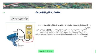 BEST FOR You
O R G A N I C S C O M P A N Y
PresentationCoverTitle
» ‫ئۆتۆمۆ‬ ‫کانی‬ ‫ره‬ ‫سێنسه‬
‫بیل‬
‫ر‬ ‫سێنسه‬ ‫ئۆکسجین‬
‫ندازیار‬ ‫ئه‬
:
‫حسن‬ ‫زریان‬
•
‫وه‬ ‫ره‬ ‫میته‬ ‫ڤۆڵت‬ ‫کارهێنانی‬ ‫به‬ ‫ڕیگایی‬ ‫له‬ ‫ر‬ ‫سێنسه‬ ‫ئۆلسجین‬ ‫حسکردنی‬ ‫فه‬
:
‫تێبینی‬
:
‫ر‬ ‫سه‬ ‫له‬ ‫یه‬ ‫ڤۆلتی‬ ‫پێویسته‬ ‫دا‬ ‫حسه‬ ‫فه‬ ‫م‬ ‫ئه‬ ‫نجامدانی‬ ‫ئه‬ ‫کاتی‬ ‫له‬
(
DC
)
‫رم‬ ‫گه‬ ‫ر‬ ‫بزوێنه‬ ‫وه‬
‫روو‬ ‫سه‬ ‫له‬ ‫ش‬ ‫یه‬ ‫ڤۆلتی‬ ‫وه‬ ‫بێت‬ ‫داخراودا‬ ‫سووڕێ‬ ‫له‬ ‫و‬ ‫بووبێت‬ ‫رم‬ ‫گه‬ ‫واوی‬ ‫ته‬ ‫به‬
(
800mv
)
‫خوارو‬ ‫له‬ ‫وه‬ ‫و‬
(
400mv
)
‫یاری‬ ‫دا‬ ‫ینجه‬ ‫ره‬ ‫م‬ ‫له‬ ‫وامی‬ ‫رده‬ ‫به‬ ‫به‬ ‫و‬ ‫وه‬ ‫بخوێنێته‬
‫بکات‬
 
