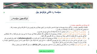 BEST FOR You
O R G A N I C S C O M P A N Y
PresentationCoverTitle
» ‫ئۆتۆمۆ‬ ‫کانی‬ ‫ره‬ ‫سێنسه‬
‫بیل‬
‫ر‬ ‫سێنسه‬ ‫ئۆکسجین‬
‫ندازیار‬ ‫ئه‬
:
‫حسن‬ ‫زریان‬
‫ر‬ ‫سێنسه‬ ‫ئۆکسجین‬ ‫حسکردنی‬ ‫فه‬
:
‫س‬ ‫ووتنی‬ ‫کارکه‬ ‫له‬ ‫یان‬ ‫خراپبوون‬ ‫هۆکاری‬ ‫زانینی‬ ‫بۆ‬ ‫بکرێت‬ ‫حس‬ ‫فه‬ ‫چاو‬ ‫به‬ ‫پێویسته‬ ‫گۆردرێت‬ ‫ئه‬ ‫ر‬ ‫سێنسه‬ ‫ئۆکسجین‬ ‫کاتێک‬
‫رکه‬ ‫ێنسه‬
:
‫ون‬ ‫رکه‬ ‫ده‬ ‫نیشانانه‬ ‫م‬ ‫ئه‬ ‫نگه‬ ‫ڕه‬ ‫حسکردن‬ ‫فه‬ ‫ئنجامی‬ ‫له‬
:
.1
‫ش‬ ‫ڕه‬ ‫ڵی‬ ‫دووکه‬ ‫به‬ ‫پیسبوونی‬
‫بووه‬ ‫هه‬ ‫تێرمان‬ ‫کی‬ ‫یه‬ ‫ڵه‬ ‫تێکه‬ ‫که‬ ‫دات‬ ‫ئه‬ ‫نیشان‬ ‫وه‬ ‫ئه‬
.
.2
‫باشیری‬ ‫ده‬ ‫شێوه‬ ‫سپی‬ ‫تۆزی‬ ‫به‬ ‫پیسبوونی‬
‫ی‬ ‫یان‬ ‫بووه‬ ‫نی‬ ‫مه‬ ‫سووته‬ ‫ڵی‬ ‫تێکه‬ ‫سلیکۆن‬ ‫که‬، ‫سلیکۆن‬ ‫به‬ ‫پیسبوونه‬ ‫ی‬ ‫نیشانه‬
‫سلیکۆنی‬ ‫که‬ ‫ره‬ ‫فیته‬ ‫ان‬
‫کێت‬ ‫گاز‬ ‫گۆڕینی‬ ‫ک‬ ‫وه‬ ‫ر‬ ‫بزوێنه‬ ‫ی‬ ‫سیانه‬ ‫کاتی‬ ‫له‬ ‫کارهێناوه‬ ‫به‬ ‫خراپی‬ ‫کوالتی‬
.
.3
‫بوو‬ ‫لمی‬ ‫شێوه‬ ‫سپی‬ ‫ی‬ ‫شێوه‬ ‫که‬ ‫ره‬ ‫سێنسه‬ ‫ر‬ ‫گه‬ ‫ئه‬
‫وه‬ ‫فرێزه‬ ‫نتی‬ ‫ئه‬ ‫هۆی‬ ‫به‬ ‫پیسبوونه‬ ‫ی‬ ‫نیشانه‬
(
ethylene glycol
)
‫یان‬ ‫خراپبوونی‬ ‫هۆی‬ ‫به‬
‫ئۆکس‬ ‫بوونی‬ ‫وز‬ ‫سه‬ ‫هۆی‬ ‫بێته‬ ‫ئه‬ ‫جار‬ ‫ندێک‬ ‫هه‬ ‫فرێز‬ ‫نتی‬ ‫ئه‬ ، ‫گاسکێت‬ ‫خراپبوونی‬ ‫یان‬ ‫ر‬ ‫سلنده‬ ‫ی‬ ‫وه‬ ‫ره‬ ‫سه‬ ‫شی‬ ‫به‬ ‫خورانی‬ ‫و‬ ‫درز‬
‫ره‬ ‫سێنسه‬ ‫جین‬
‫وێت‬ ‫که‬ ‫ئه‬ ‫کار‬ ‫له‬ ‫واوی‬ ‫ته‬ ‫به‬ ‫که‬ ‫ره‬ ‫سێنسه‬ ‫دا‬ ‫باره‬ ‫م‬ ‫له‬ ‫که‬
.4
‫تۆخ‬ ‫کی‬ ‫یه‬ ‫یی‬ ‫قاوه‬
‫ڤالڤی‬ ‫خراپبوونی‬ ‫هۆی‬ ‫به‬ ‫زۆره‬ ‫ڕۆنێکی‬ ‫رفکردنی‬ ‫سه‬ ‫ی‬ ‫نیشانه‬
(
PCV
)
‫رینگ‬ ‫پستۆن‬ ‫یان‬ ‫گاسکێت‬ ‫یان‬ ‫وه‬ ‫ه‬
 