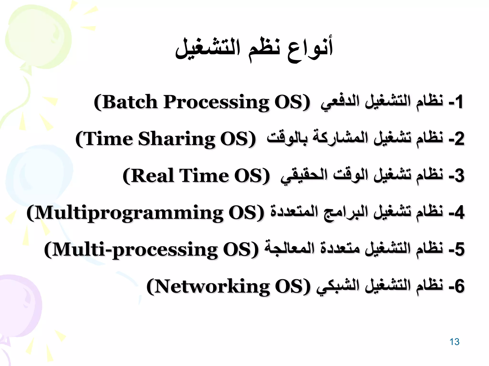 نظم التشغيل.ppt
