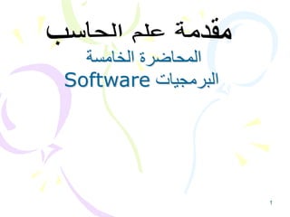 1
‫الخامسة‬ ‫المحاضرة‬
‫البرمجيات‬
Software
 