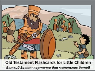 Old Testament Flashcards for Little Children
Ветхий Завет: карточки для маленьких детей
 