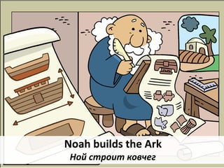 Noah builds the Ark
Ной строит ковчег
 
