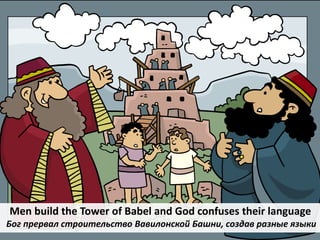 Men build the Tower of Babel and God confuses their language
Бог прервал строительство Вавилонской Башни, создав разные яз...