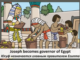 Joseph becomes governor of Egypt
Юсуф назначается главным правителем Египта
 