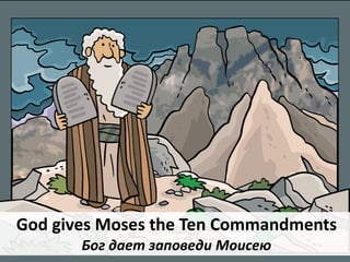 God gives Moses the Ten Commandments
Бог дает заповеди Моисею
 