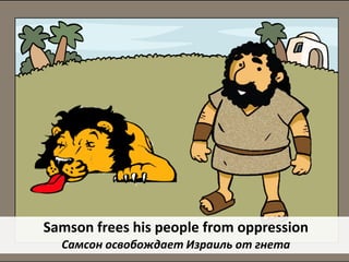 Samson frees his people from oppression
Самсон освобождает Израиль от гнета
 