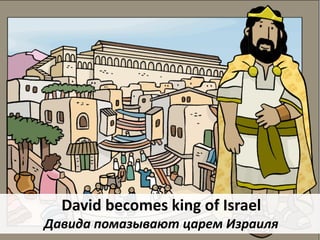 David becomes king of Israel
Давида помазывают царем Израиля
 