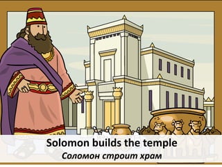 Solomon builds the temple
Соломон строит храм
 