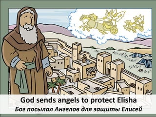 God sends angels to protect Elisha
Бог посылал Ангелов для защиты Елисей
 