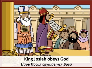 King Josiah obeys God
Царь Иосия слушается Бога
 