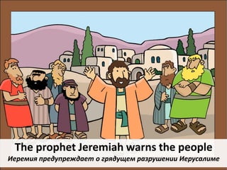 The prophet Jeremiah warns the people
Иеремия предупреждает о грядущем разрушении Иерусалиме
 