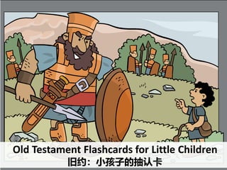 Old Testament Flashcards for Little Children
旧约：小孩子的抽认卡
 