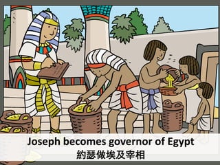 Joseph becomes governor of Egypt
約瑟做埃及宰相
 