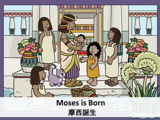 Moses is Born
摩西誕生
 