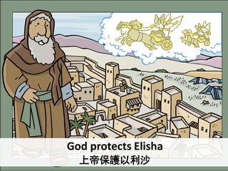 God protects Elisha
上帝保護以利沙
 