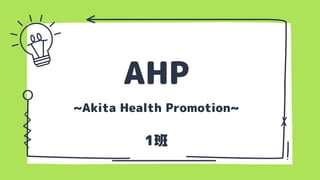 AHP
~Akita Health Promotion~
1班
 