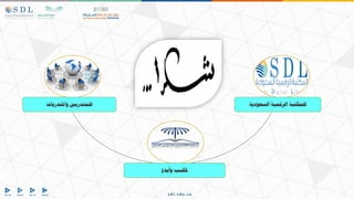 ‫بدع‬ ‫و‬ ‫ملكسب‬
‫السعودية‬ ‫الرقمية‬ ‫للمكتبة‬
‫واملتدربات‬ ‫للمتدرب‬
 