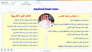 ‫د‬
.
‫العامري‬ ‫محمد‬ ‫بن‬ ‫عبدهللا‬
•
‫المساعد‬ ‫والتخطيط‬ ‫اإلدارة‬ ‫أستاذ‬
•
‫الىنر‬ ‫أا‬ ‫اامعنأ‬ ‫منن‬ ‫التربوي‬ ‫والتخطيط‬ ‫اإلدارة‬ ‫في‬ ‫الدكتوراه‬ ‫على‬ ‫حاصل‬
‫األولى‬ ‫الشرف‬ ‫مرتبأ‬ ‫مع‬ ‫ممتاز‬ ‫بتىدير‬
.
•
‫على‬ ‫حاصل‬
‫في‬ ‫المااستير‬
‫الىر‬ ‫أا‬ ‫اامعأ‬ ‫من‬ ‫التربوي‬ ‫والتخطيط‬ ‫اإلدارة‬
‫األولى‬ ‫الشرف‬ ‫مرتبأ‬ ‫مع‬ ‫ممتاز‬ ‫بتىدير‬
.
•
‫اإلداريأ‬ ‫التنميأ‬ ‫في‬ ‫مدرب‬
.
•
‫المؤتمرات‬ ‫من‬ ‫العديد‬ ‫في‬ ‫شارك‬
‫العلميأ‬
.
•
‫والوظيفيأ‬ ‫العلميأ‬ ‫اللاان‬ ‫من‬ ‫العديد‬ ‫عضويأ‬ ‫في‬ ‫شارك‬
.
‫التدريبيأ‬ ‫الدورة‬ ‫أهداف‬
•
‫المستىبل‬ ‫استشراف‬ ‫مفهوا‬ ‫المتدرب‬ ‫يتعرف‬ ‫أن‬
.
•
‫الىيادة‬ ‫مفهوا‬ ‫على‬ ‫المتدرب‬ ‫يتعرف‬ ‫أن‬
‫االسترافيأ‬
•
‫االستشرافيأ‬ ‫الىيادة‬ ‫ومرتكزات‬ ‫مبادئ‬ ‫على‬ ‫المتدرب‬ ‫يتعرف‬ ‫أن‬
.
•
‫واالستشرافيأ‬ ‫التىليديأ‬ ‫الىيادة‬ ‫بين‬ ‫المتدرب‬ ‫يىارن‬ ‫أن‬
.
•
‫االستشرافي‬ ‫الىائد‬ ‫سمات‬ ‫على‬ ‫المتدرب‬ ‫يتعرف‬ ‫أن‬
.
•
‫االستشرافيأ‬ ‫الىيادة‬ ‫سلوكيات‬ ‫على‬ ‫المتدرب‬ ‫يتعرف‬ ‫أن‬
.
•
‫االستشرافيأ‬ ‫الثىافأ‬ ‫بناء‬ ‫أساليب‬ ‫على‬ ‫المتدرب‬ ‫يتعرف‬ ‫أن‬
.
•
‫االستشرافيأ‬ ‫الىيادة‬ ‫أدوار‬ ‫على‬ ‫المتدرب‬ ‫يتعرف‬ ‫أن‬
.
•
‫االستشرافيأ‬ ‫الىيادة‬ ‫كفايات‬ ‫على‬ ‫المتدرب‬ ‫يتعرف‬ ‫أن‬
‫االستشرافية‬ ‫القيادة‬ ‫مهارات‬
 