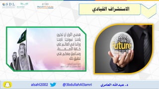 ‫القيادي‬ ‫االستشرا‬
@3bdullahAl3amri
alsahl2002
 