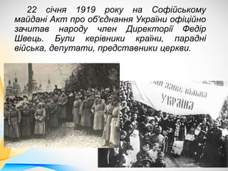 Повідомлення «22 січня 1919 року»
(«Незалежність. Український двохтижневик в Парижі», 1 лютого 1931 р.)
 