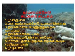 தூய்மைக்கேடு.pptx