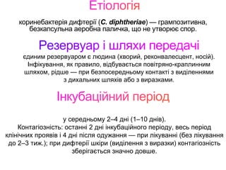 Дифтерія .pptx