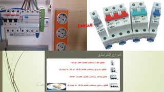 ‫االقاطوع‬
‫مهندس‬
/
‫سعيد‬ ‫ابراهيم‬
101
 