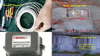 ‫الكهربائيه‬ ‫السوسته‬ ‫الشقه‬ ‫داخل‬ ‫توزيع‬ ‫لوحة‬
‫المسارات‬ ‫ادخال‬ ‫بعد‬ ‫توزيع‬ ‫لوحة‬
‫كهرباء‬ ‫عداد‬
‫دى‬ ‫اللوحه‬ ‫ملحوظه‬
‫عداد‬ ‫داخلها‬
3
‫الن‬ ‫فاز‬
‫كابالت‬ ‫اربع‬ ‫ليها‬ ‫داخل‬
‫مهندس‬
/
‫سعيد‬ ‫ابراهيم‬
111
 