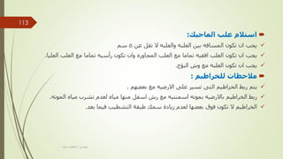 
‫الماجيك‬ ‫علب‬ ‫استالم‬
:

‫عن‬ ‫تقل‬ ‫ال‬ ‫والعلبه‬ ‫العلبه‬ ‫بين‬ ‫المسافه‬ ‫تكون‬ ‫ان‬ ‫يجب‬
5
‫سم‬

‫العليا‬ ‫العلب‬ ‫مع‬ ‫تماما‬ ‫رأسيه‬ ‫تكون‬ ‫وان‬ ‫المجاوره‬ ‫العلب‬ ‫مع‬ ‫تماما‬ ‫افقيه‬ ‫العلب‬ ‫تكون‬ ‫ان‬ ‫يجب‬
.

‫البؤج‬ ‫وش‬ ‫مع‬ ‫العلبه‬ ‫تكون‬ ‫ان‬ ‫يجب‬
.

‫للخراطيم‬ ‫مالحظات‬
:

‫بعضهم‬ ‫مع‬ ‫االرضيه‬ ‫على‬ ‫تسير‬ ‫التى‬ ‫الخراطيم‬ ‫ربط‬ ‫يتم‬
.

‫المونه‬ ‫مياه‬ ‫تشرب‬ ‫لعدم‬ ‫مياه‬ ‫منها‬ ‫اسفل‬ ‫رش‬ ‫مع‬ ‫اسمنتيه‬ ‫بمونه‬ ‫باالرضيه‬ ‫الخراطيم‬ ‫ربط‬
.

‫بعد‬ ‫فيما‬ ‫التشطيب‬ ‫طبقة‬ ‫سمك‬ ‫زيادة‬ ‫لعدم‬ ‫بعضها‬ ‫فوق‬ ‫تكون‬ ‫ال‬ ‫الخراطيم‬
.
‫مهندس‬
/
‫سعيد‬ ‫ابراهيم‬
113
 