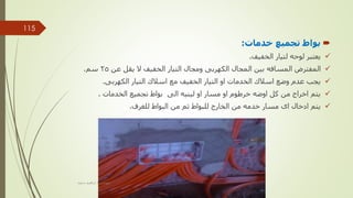 
‫خدمات‬ ‫تجميع‬ ‫بواط‬
:

‫الخفيف‬ ‫لتيار‬ ‫لوحه‬ ‫يعتبر‬
.

‫عن‬ ‫يقل‬ ‫ال‬ ‫الخفيف‬ ‫التيار‬ ‫ومجال‬ ‫الكهربى‬ ‫المجال‬ ‫بين‬ ‫المسافه‬ ‫المفترض‬
25
‫سم‬
.

‫الكهربى‬ ‫التيار‬ ‫اسالك‬ ‫مع‬ ‫الخفيف‬ ‫التيار‬ ‫او‬ ‫الخدمات‬ ‫اسالك‬ ‫وضع‬ ‫عدم‬ ‫يجب‬
.

‫الخدمات‬ ‫تجميع‬ ‫بواط‬ ‫الى‬ ‫لينيه‬ ‫او‬ ‫مسار‬ ‫او‬ ‫خرطوم‬ ‫اوضه‬ ‫كل‬ ‫من‬ ‫اخراج‬ ‫يتم‬
.

‫للغرف‬ ‫البواط‬ ‫من‬ ‫ثم‬ ‫للبواط‬ ‫الخارج‬ ‫من‬ ‫خدمه‬ ‫مسار‬ ‫اى‬ ‫ادخال‬ ‫يتم‬
.
‫مهندس‬
/
‫سعيد‬ ‫ابراهيم‬
115
 