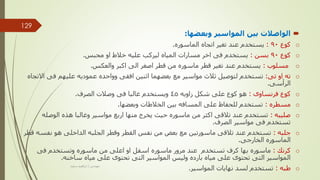 
‫وبعضها‬ ‫المواسير‬ ‫بين‬ ‫الواصالت‬
:
o
‫كوع‬
90
:
‫الماسوره‬ ‫اتجاه‬ ‫تغير‬ ‫عند‬ ‫يستخدم‬
.
o
‫كوع‬
90
‫بسن‬
:
‫محبس‬ ‫او‬ ‫خالط‬ ‫عليه‬ ‫ليركب‬ ‫المياه‬ ‫مسارات‬ ‫اخر‬ ‫فى‬ ‫يستخدم‬
.
o
‫مسلوب‬
:
‫والعكس‬ ‫اكبر‬ ‫الى‬ ‫اصغر‬ ‫قطر‬ ‫من‬ ‫ماسوره‬ ‫قطر‬ ‫تغير‬ ‫عند‬ ‫يستخدم‬
.
o
‫تى‬ ‫او‬ ‫ته‬
:
‫ا‬ ‫فى‬ ‫عليهم‬ ‫عموديه‬ ‫وواحده‬ ‫افقى‬ ‫اثنين‬ ‫بعضهما‬ ‫مع‬ ‫مواسير‬ ‫ثالث‬ ‫لتوصيل‬ ‫تستخدم‬
‫التجاه‬
‫الرأسى‬
.
o
‫فرنساوى‬ ‫كوع‬
:
‫زاويه‬ ‫شكل‬ ‫على‬ ‫كوع‬ ‫هو‬
45
‫الصرف‬ ‫وصالت‬ ‫فى‬ ‫غالبا‬ ‫ويستخدم‬
.
o
‫مسطره‬
:
‫وبعضها‬ ‫الخالطات‬ ‫بين‬ ‫المسافه‬ ‫على‬ ‫للحفاظ‬ ‫تستخدم‬
.
o
‫صليبه‬
:
‫الوصله‬ ‫هذه‬ ‫وغالبا‬ ‫مواسير‬ ‫اربع‬ ‫منها‬ ‫يخرج‬ ‫حيث‬ ‫ماسوره‬ ‫من‬ ‫اكثر‬ ‫تالقى‬ ‫عند‬ ‫تستخدم‬
‫الصرف‬ ‫مواسير‬ ‫فى‬ ‫تستخدم‬
.
o
‫جلبه‬
:
‫نفسه‬ ‫هو‬ ‫الداخلى‬ ‫الجلبه‬ ‫وقطر‬ ‫القطر‬ ‫نفس‬ ‫من‬ ‫بعض‬ ‫مع‬ ‫ماسورتين‬ ‫تالقى‬ ‫عند‬ ‫تستخدم‬
‫قطر‬
‫الخارجى‬ ‫الماسوره‬
.
o
‫كرنك‬
:
‫فى‬ ‫وتستخدم‬ ‫ماسوره‬ ‫من‬ ‫اعلى‬ ‫او‬ ‫اسفل‬ ‫ماسوره‬ ‫مرور‬ ‫عند‬ ‫تستخدم‬ ‫كرف‬ ‫بها‬ ‫ماسوره‬
‫ساخنه‬ ‫مياه‬ ‫على‬ ‫تحتوى‬ ‫التى‬ ‫المواسير‬ ‫وليس‬ ‫بارده‬ ‫مياه‬ ‫على‬ ‫تحتوى‬ ‫التى‬ ‫المواسير‬
.
o
‫طبه‬
:
‫المواسير‬ ‫نهايات‬ ‫لسد‬ ‫تستخدم‬
.
‫مهندس‬
/
‫سعيد‬ ‫ابراهيم‬
129
 