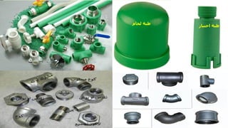 ‫اختبار‬ ‫طبة‬
‫لحام‬ ‫طبة‬
‫مهندس‬
/
‫سعيد‬ ‫ابراهيم‬
131
 