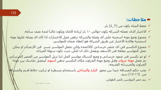 
‫مالحظات‬
:

‫من‬ ‫يكون‬ ‫المياه‬ ‫ضغط‬
(
3
_
4
)
‫بار‬
.

‫حوالى‬ ‫يكون‬ ‫الشركه‬ ‫تعمله‬ ‫الذى‬ ‫االختبار‬
10
‫ساعه‬ ‫نصف‬ ‫لمدة‬ ‫غالبا‬ ‫ويكون‬ ‫االمان‬ ‫لزيادة‬ ‫بار‬
.

‫مو‬ ‫عليها‬ ‫وصله‬ ‫اى‬ ‫كان‬ ‫اذا‬ ‫االختبارات‬ ‫عمل‬ ‫ترفض‬ ‫والشركه‬ ‫وصله‬ ‫اى‬ ‫على‬ ‫اسمنيه‬ ‫مونه‬ ‫وضع‬ ‫ممنوع‬
‫نه‬
‫للمواسير‬ ‫ضمان‬ ‫اعطاء‬ ‫هو‬ ‫الشركه‬ ‫طريق‬ ‫عن‬ ‫االختبار‬ ‫وفائدة‬ ‫اسمنتيه‬
.

‫ي‬ ‫او‬ ‫االرضيات‬ ‫فى‬ ‫تسير‬ ‫المواسير‬ ‫نجعل‬ ‫ولكن‬ ‫كاالعمده‬ ‫خرسانى‬ ‫عنصر‬ ‫اى‬ ‫فى‬ ‫التكسير‬ ‫ممنوع‬
‫مكن‬
‫الصيانه‬ ‫سهلة‬ ‫تكون‬ ‫حيث‬ ‫امكن‬ ‫ان‬ ‫ذلك‬ ‫ويفضل‬ ‫االسقف‬ ‫فى‬ ‫معلقه‬ ‫المواسير‬ ‫عمل‬
.

‫الخ‬ ‫العنصر‬ ‫من‬ ‫المواسير‬ ‫نزيل‬ ‫اننا‬ ‫الحل‬ ‫مواسير‬ ‫السباك‬ ‫وضع‬ ‫و‬ ‫خرسانى‬ ‫عمود‬ ‫فى‬ ‫تكسير‬ ‫تم‬ ‫لو‬
‫رسانى‬
‫نعمل‬ ‫ثم‬
‫مونة‬
‫جروات‬
‫ندهن‬ ‫التكسير‬ ‫مكان‬ ‫الجراوت‬ ‫مونة‬ ‫وضع‬ ‫وقبل‬
‫اديبوند‬
‫م‬ ‫بين‬ ‫تماسك‬ ‫ليحصل‬
‫ونة‬
‫القديمه‬ ‫والخرسانه‬ ‫الجراوت‬
.

‫محور‬ ‫بين‬ ‫جيدا‬ ‫المسافه‬ ‫حكم‬ ‫يجب‬
‫البارد‬
‫والساخن‬
‫والمس‬ ‫قديم‬ ‫خالط‬ ‫تركيب‬ ‫او‬ ‫مسطره‬ ‫باستحدام‬
‫افه‬
‫من‬
(
16
-
17
)
‫سم‬
.

‫الطولى‬ ‫بالمتر‬ ‫المواسير‬ ‫حصر‬ ‫يتم‬
.
‫مهندس‬
/
‫سعيد‬ ‫ابراهيم‬
133
 