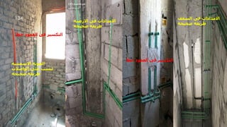 ‫السقف‬ ‫فى‬ ‫االمدادات‬
‫صحيحه‬ ‫طريقه‬
‫خطأ‬ ‫العمود‬ ‫فى‬ ‫التكسير‬
‫االرضيه‬ ‫فى‬ ‫االمدادات‬
‫صحيحه‬ ‫طريقه‬
‫االسمنتيه‬ ‫المونه‬
‫الواصالت‬ ‫على‬ ‫ليست‬
‫صحيحه‬ ‫طريقه‬
‫خطأ‬ ‫العمود‬ ‫فى‬ ‫التكسير‬
‫مهندس‬
/
‫سعيد‬ ‫ابراهيم‬
134
 