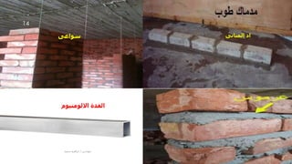 ‫سواعى‬
‫االلومنيوم‬ ‫القدة‬
‫المبانى‬ ‫اد‬
‫مهندس‬
/
‫سعيد‬ ‫ابراهيم‬
14
 