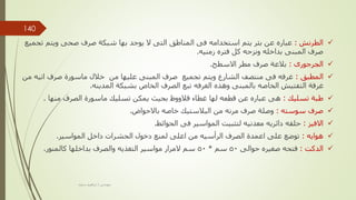 
‫الطرنش‬
:
‫ت‬ ‫ويتم‬ ‫صحى‬ ‫صرف‬ ‫شبكة‬ ‫بها‬ ‫يوجد‬ ‫ال‬ ‫التى‬ ‫المناطق‬ ‫فى‬ ‫استخدامه‬ ‫يتم‬ ‫بئر‬ ‫عن‬ ‫عباره‬
‫جميع‬
‫زمنيه‬ ‫فتره‬ ‫كل‬ ‫ونزحه‬ ‫بداخله‬ ‫المبنى‬ ‫صرف‬
.

‫الجرجورى‬
:
‫االسطح‬ ‫مطر‬ ‫صرف‬ ‫بالعة‬
.

‫المطبق‬
:
‫ات‬ ‫صرف‬ ‫ماسورة‬ ‫خالل‬ ‫من‬ ‫عليها‬ ‫المبنى‬ ‫صرف‬ ‫تجميع‬ ‫ويتم‬ ‫الشارع‬ ‫منتصف‬ ‫فى‬ ‫غرفه‬
‫من‬ ‫يه‬
‫المدينه‬ ‫بشبكة‬ ‫الخاص‬ ‫الصرف‬ ‫تبع‬ ‫الغرفه‬ ‫وهذه‬ ‫بالمبنى‬ ‫الخاصه‬ ‫التفتيش‬ ‫غرفة‬
.

‫تسليك‬ ‫طبة‬
:
‫منها‬ ‫الصرف‬ ‫ماسورة‬ ‫تسليك‬ ‫يمكن‬ ‫بحيث‬ ‫قالووظ‬ ‫غطاء‬ ‫لها‬ ‫قطعه‬ ‫عن‬ ‫عباره‬ ‫هى‬
.

‫سوسته‬ ‫صرف‬
:
‫باالحواض‬ ‫خاصه‬ ‫البالستيك‬ ‫من‬ ‫مرنه‬ ‫صرف‬ ‫وصلة‬
.

‫االفيز‬
:
‫الحوائط‬ ‫فى‬ ‫المواسير‬ ‫لتثبيت‬ ‫معدنيه‬ ‫دائريه‬ ‫حلقه‬
.

‫هوايه‬
:
‫المواسير‬ ‫داخل‬ ‫الحشرات‬ ‫دخول‬ ‫لمنع‬ ‫اعلى‬ ‫من‬ ‫الرأسيه‬ ‫الصرف‬ ‫اعمدة‬ ‫على‬ ‫توضع‬
.

‫الدكت‬
:
‫حوالى‬ ‫صغيره‬ ‫فتحه‬
50
‫سم‬
*
50
‫كالمنور‬ ‫بداخلها‬ ‫والصرف‬ ‫التغذيه‬ ‫مواسير‬ ‫المرار‬ ‫سم‬
.
‫مهندس‬
/
‫سعيد‬ ‫ابراهيم‬
140
 