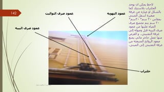 ‫البيبه‬ ‫صرف‬ ‫عمود‬
‫التواليت‬ ‫صرف‬ ‫عمود‬ ‫التهويه‬ ‫عمود‬
‫جلتراب‬
‫مهندس‬
/
‫سعيد‬ ‫ابراهيم‬
‫يوجد‬ ‫ان‬ ‫يمكن‬ ‫الحظ‬
‫كما‬ ‫بالستيك‬ ‫الجلتراب‬
‫غرفة‬ ‫عن‬ ‫عباره‬ ‫او‬ ‫بالشكل‬
‫المبنى‬ ‫أسفل‬ ‫صغيرة‬
‫بمقاس‬
30
‫سم‬
*
30
‫سم‬
*
30
‫صرف‬ ‫تجميع‬ ‫يتم‬ ‫سم‬
‫المياه‬
‫عمود‬ ‫من‬ ‫عليها‬
‫قبل‬ ‫البيبه‬ ‫صرف‬
‫إلى‬ ‫وصوله‬
‫التفتيش‬ ‫غرفة‬
..
‫الغرض‬ ‫و‬
‫يمنع‬ ‫مائي‬ ‫حاجز‬ ‫عمل‬ ‫منها‬
‫من‬ ‫المنبعثه‬ ‫الروائح‬ ‫صعود‬
‫إلى‬ ‫التفتيش‬ ‫غرفة‬
‫المبنى‬
.
142
 