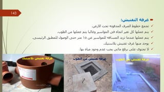 
‫التفتيش‬ ‫غرفة‬
:

‫االرض‬ ‫تحت‬ ‫المدفونه‬ ‫الصرف‬ ‫خطوط‬ ‫تجمع‬
.

‫الطوب‬ ‫من‬ ‫عملها‬ ‫يتم‬ ‫وغالبا‬ ‫المواسير‬ ‫فى‬ ‫اتجاه‬ ‫تغير‬ ‫كل‬ ‫عملها‬ ‫يتم‬
.

‫عن‬ ‫للمواسير‬ ‫المسافه‬ ‫تزيد‬ ‫عندما‬ ‫عملها‬ ‫يتم‬
15
‫الرئيسى‬ ‫للمطبق‬ ‫الوصول‬ ‫حتى‬ ‫متر‬
.

‫بالستيك‬ ‫تفتيش‬ ‫غرف‬ ‫منها‬ ‫يوجد‬
.

‫بها‬ ‫مياه‬ ‫وجود‬ ‫عدم‬ ‫يجب‬ ‫مائى‬ ‫برقع‬ ‫على‬ ‫تحتوى‬ ‫ال‬
.
‫بالستيك‬ ‫تفتيش‬ ‫غرفة‬ ‫الطوب‬ ‫من‬ ‫تفتيش‬ ‫غرفة‬ ‫الطوب‬ ‫من‬ ‫تفتيش‬ ‫غرفة‬
‫مهندس‬
/
‫سعيد‬ ‫ابراهيم‬
143
 