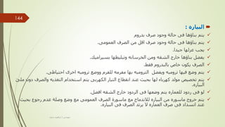 
‫البياره‬
:

‫بدروم‬ ‫صرف‬ ‫وجود‬ ‫حالة‬ ‫فى‬ ‫بناؤها‬ ‫يتم‬

‫العمومى‬ ‫الصرف‬ ‫من‬ ‫اقل‬ ‫صرف‬ ‫وجود‬ ‫حالة‬ ‫فى‬ ‫بناؤها‬ ‫يتم‬
.

‫جيدا‬ ‫عزلها‬ ‫يجب‬
.

‫بسيراميك‬ ‫وتبليطها‬ ‫الخرسانه‬ ‫ومن‬ ‫الشقه‬ ‫خارج‬ ‫بناؤها‬ ‫يفضل‬
.

‫فقط‬ ‫بالبدروم‬ ‫خاص‬ ‫يكون‬ ‫الصرف‬
.

‫احتياطى‬ ‫اخرى‬ ‫ترومبه‬ ‫ووضع‬ ‫للفرم‬ ‫مفرمه‬ ‫بها‬ ‫الترومبه‬ ‫ويفضل‬ ‫ترومبه‬ ‫فيها‬ ‫وضع‬ ‫يتم‬
.

‫والصر‬ ‫التغذيه‬ ‫استخدام‬ ‫يتم‬ ‫الكهربى‬ ‫التيار‬ ‫انقطاع‬ ‫عند‬ ‫بحيث‬ ‫لها‬ ‫كهرباء‬ ‫مولد‬ ‫تخصيص‬ ‫يتم‬
‫ملئ‬ ‫دون‬ ‫ف‬
‫البياره‬
.

‫افضل‬ ‫الشقه‬ ‫خارج‬ ‫الردود‬ ‫فى‬ ‫وضعها‬ ‫يتم‬ ‫للعماره‬ ‫ردود‬ ‫فى‬ ‫لو‬
.

‫بحيث‬ ‫رجوع‬ ‫عدم‬ ‫وصلة‬ ‫وضع‬ ‫مع‬ ‫العمومى‬ ‫الصرف‬ ‫ماسورة‬ ‫مع‬ ‫لالندماج‬ ‫البياره‬ ‫من‬ ‫ماسوره‬ ‫خروج‬ ‫يتم‬
‫البياره‬ ‫فى‬ ‫الصرف‬ ‫يرتد‬ ‫ال‬ ‫العماره‬ ‫صرف‬ ‫فى‬ ‫انسداد‬ ‫عند‬
.
‫مهندس‬
/
‫سعيد‬ ‫ابراهيم‬
144
 