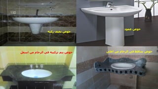 ‫ح‬
‫وض‬
‫عمود‬
‫ركبه‬ ‫نصف‬ ‫حوض‬
‫حوض‬
‫اعلى‬ ‫من‬ ‫الرخام‬ ‫فى‬ ‫ساقط‬
‫حوض‬
‫اسفل‬ ‫من‬ ‫الرخام‬ ‫فى‬ ‫تركيبه‬ ‫يتم‬
‫مهندس‬
/
‫سعيد‬ ‫ابراهيم‬
150
 