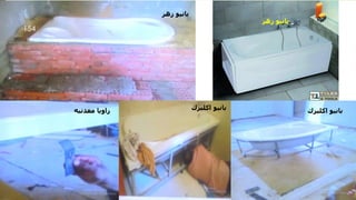 ‫زهر‬ ‫بانيو‬
‫زهر‬ ‫بانيو‬
‫اكليرك‬ ‫بانيو‬
‫اكليرك‬ ‫بانيو‬
‫معدنيه‬ ‫زاويا‬
‫مهندس‬
/
‫سعيد‬ ‫ابراهيم‬
154
 