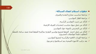 
‫السباكه‬ ‫اعمال‬ ‫استالم‬ ‫خطوات‬
:

‫والصرف‬ ‫التغذيه‬ ‫مخارج‬ ‫مناسيب‬ ‫مراجعة‬
.

‫المواسير‬ ‫اقطار‬ ‫مراجعة‬
.

‫الرأسيه‬ ‫المواسير‬ ‫تثبيت‬ ‫من‬ ‫التأكد‬
.

‫االرضيه‬ ‫الصرف‬ ‫لتمديدات‬ ‫مناسب‬ ‫ميول‬ ‫عمل‬ ‫من‬ ‫التأكد‬
.

‫المواسير‬ ‫حول‬ ‫بالمونه‬ ‫التحبيش‬ ‫من‬ ‫التأكد‬
.

‫بالضغ‬ ‫ساعه‬ ‫نصف‬ ‫لمدة‬ ‫الضغط‬ ‫بماكينة‬ ‫التغذيه‬ ‫مواسير‬ ‫لجميع‬ ‫الضغط‬ ‫اختبار‬ ‫عمل‬ ‫من‬ ‫التأكد‬
‫ط‬
‫المشروع‬ ‫لمواصفات‬ ‫طبقا‬ ‫المطلوب‬
.

‫المواسير‬ ‫لجميع‬ ‫والرأسيه‬ ‫االفقيه‬ ‫الوزنات‬ ‫مراجعة‬
.

‫األجهزة‬ ‫تركيب‬ ‫بعد‬
‫يتم‬ ‫الصحيه‬
‫تجربتها‬ ‫و‬ ‫استالمها‬
.
‫مهندس‬
/
‫سعيد‬ ‫ابراهيم‬
158
 