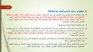 
‫البالط؟‬ ‫او‬ ‫السيراميك‬ ‫تنفيذ‬ ‫خطوات‬

‫السليم‬ ‫تريد‬ ‫اين‬ ‫العميل‬ ‫ويسئل‬ ‫المبلط‬ ‫او‬ ‫العامل‬ ‫يأتى‬
(
‫يظ‬ ‫الذى‬ ‫الجنب‬ ‫تريد‬ ‫اين‬ ‫بمعنى‬
‫البالطه‬ ‫به‬ ‫هر‬
‫الغي‬ ‫الجنب‬ ‫اما‬ ‫الغرفه‬ ‫دخول‬ ‫عند‬ ‫رؤيته‬ ‫يتم‬ ‫الذى‬ ‫هو‬ ‫السليم‬ ‫والجنب‬ ‫غالقه‬ ‫او‬ ‫سمكه‬ ‫دون‬ ‫بأكملها‬
‫ر‬
‫يخفيه‬ ‫شئ‬ ‫اى‬ ‫او‬ ‫دوالب‬ ‫اسفل‬ ‫اما‬ ‫مختفى‬ ‫يكون‬ ‫غالقه‬ ‫او‬ ‫سمكه‬ ‫على‬ ‫يحتوى‬ ‫الذى‬ ‫سليم‬
)
‫يخب‬
‫ره‬
‫السليم‬ ‫الجنب‬ ‫على‬ ‫العميل‬
.

‫ويساويها‬ ‫الرمل‬ ‫طبقة‬ ‫العامل‬ ‫يفرد‬
.

‫وليكن‬ ‫السيراميك‬ ‫او‬ ‫البالطه‬ ‫عرض‬ ‫السوكه‬ ‫عند‬ ‫من‬ ‫السليم‬ ‫الجنب‬ ‫اول‬ ‫من‬ ‫يقيس‬ ‫ثم‬
40
‫ويقيس‬ ‫سم‬
40
‫بعد‬ ‫على‬ ‫الشيرب‬ ‫ينقل‬ ‫ثم‬ ‫الجنب‬ ‫اخر‬ ‫من‬ ‫سم‬
40
‫تحت‬ ‫خيط‬ ‫بينهم‬ ‫ويشد‬ ‫الجنب‬ ‫من‬ ‫سم‬
‫ب‬ ‫الشيرب‬ ‫منسوب‬
1
‫متر‬
(
‫ارتف‬ ‫على‬ ‫يكون‬ ‫المبانى‬ ‫بند‬ ‫مذكرة‬ ‫فى‬ ‫سابقا‬ ‫عنه‬ ‫تحدثنا‬ ‫كما‬ ‫الشيرب‬
‫اع‬
1
‫التشطيب‬ ‫من‬ ‫متر‬
.)

‫ال‬ ‫تبقى‬ ‫ان‬ ‫نريد‬ ‫التى‬ ‫المنطقه‬ ‫فى‬ ‫الركن‬ ‫فى‬ ‫سيراميكه‬ ‫او‬ ‫بالطه‬ ‫اول‬ ‫يضع‬ ‫ثم‬ ‫مونه‬ ‫يضع‬ ‫ثم‬
‫اى‬ ‫سليم‬
‫مثال‬ ‫الحائطين‬ ‫تقطاع‬ ‫عند‬
.

‫يض‬ ‫ثم‬ ‫المياه‬ ‫بميزان‬ ‫افقيتها‬ ‫يضبط‬ ‫ثم‬ ‫الخشب‬ ‫او‬ ‫الجلد‬ ‫بالشاكوش‬ ‫يدكها‬ ‫البالطه‬ ‫وضع‬ ‫بعد‬
‫البالطه‬ ‫ع‬
‫االول‬ ‫الصف‬ ‫نهاية‬ ‫حتى‬ ‫وهكذا‬ ‫االولى‬ ‫البالطه‬ ‫مع‬ ‫افقيتها‬ ‫ويضبط‬ ‫المجاوره‬
.
‫مهندس‬
/
‫سعيد‬ ‫ابراهيم‬
163
 