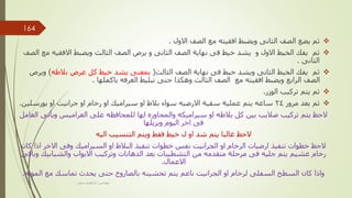 
‫االول‬ ‫الصف‬ ‫مع‬ ‫افقيته‬ ‫ويضبط‬ ‫الثانى‬ ‫الصف‬ ‫يضع‬ ‫ثم‬
.

‫االفق‬ ‫ويضبط‬ ‫الثالث‬ ‫الصف‬ ‫يرص‬ ‫و‬ ‫الثانى‬ ‫الصف‬ ‫نهاية‬ ‫فى‬ ‫خيط‬ ‫يشد‬ ‫و‬ ‫االول‬ ‫الخيط‬ ‫يفك‬ ‫ثم‬
‫الصف‬ ‫مع‬ ‫يه‬
‫الثانى‬
.

‫الثالث‬ ‫الصف‬ ‫نهاية‬ ‫فى‬ ‫خيط‬ ‫ويشد‬ ‫الثانى‬ ‫الخيط‬ ‫يفك‬ ‫ثم‬
(
‫بالطه‬ ‫عرض‬ ‫كل‬ ‫خيط‬ ‫يشد‬ ‫بمعنى‬
)
‫ويرص‬
‫باكملها‬ ‫الغرفه‬ ‫تبليط‬ ‫حتى‬ ‫وهكذا‬ ‫الثالث‬ ‫الصف‬ ‫مع‬ ‫افقيته‬ ‫ويضبط‬ ‫الرابع‬ ‫الصف‬
.

‫الوزر‬ ‫تركيب‬ ‫يتم‬ ‫ثم‬
.

‫مرور‬ ‫بعد‬ ‫ثم‬
24
‫بورسل‬ ‫او‬ ‫جرانيت‬ ‫او‬ ‫رخام‬ ‫او‬ ‫سيراميك‬ ‫او‬ ‫بالط‬ ‫سواء‬ ‫االرضيه‬ ‫سقية‬ ‫عملية‬ ‫يتم‬ ‫ساعه‬
‫ين‬
.
‫ويأت‬ ‫العراميس‬ ‫على‬ ‫للمحافظه‬ ‫لها‬ ‫والمجاوره‬ ‫سيراميكه‬ ‫او‬ ‫بالطه‬ ‫كل‬ ‫بين‬ ‫صاليب‬ ‫تركيب‬ ‫يتم‬ ‫الحظ‬
‫العامل‬ ‫ى‬
‫ويزيلها‬ ‫اليوم‬ ‫اخر‬ ‫فى‬
‫اليه‬ ‫التنسيب‬ ‫ويتم‬ ‫فقط‬ ‫خيط‬ ‫ل‬ ‫او‬ ‫شد‬ ‫يتم‬ ‫غالبا‬ ‫الحظ‬
‫ا‬ ‫االخر‬ ‫وفى‬ ‫السيراميك‬ ‫او‬ ‫البالط‬ ‫تنفيذ‬ ‫خطوات‬ ‫نفس‬ ‫الجرانيت‬ ‫او‬ ‫الرخام‬ ‫ارضيات‬ ‫تنفيذ‬ ‫خطوات‬ ‫الحظ‬
‫كان‬ ‫ذا‬
‫والشبابي‬ ‫االبواب‬ ‫وتركيب‬ ‫الدهانات‬ ‫بعد‬ ‫التشطيبات‬ ‫من‬ ‫متقدمه‬ ‫مرحلة‬ ‫فى‬ ‫جليه‬ ‫يتم‬ ‫غشيم‬ ‫رخام‬
‫وباقى‬ ‫ك‬
‫االعمال‬
.
‫الم‬ ‫مع‬ ‫تماسك‬ ‫يحدث‬ ‫حتى‬ ‫بالصاروخ‬ ‫تخشينه‬ ‫يتم‬ ‫ناعم‬ ‫الجرانيت‬ ‫او‬ ‫لرخام‬ ‫السفلى‬ ‫السطح‬ ‫كان‬ ‫واذا‬
‫ونه‬
.
‫مهندس‬
/
‫سعيد‬ ‫ابراهيم‬
164
 