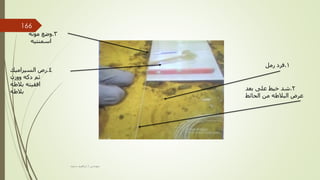 1
.
‫رمل‬ ‫فرد‬
2
.
‫بعد‬ ‫على‬ ‫خيط‬ ‫شد‬
‫الحائط‬ ‫من‬ ‫البالطه‬ ‫عرض‬
3
.
‫مونه‬ ‫وضع‬
‫اسمنتيه‬
4
.
‫السيراميك‬ ‫رص‬
‫ووزن‬ ‫دكه‬ ‫ثم‬
‫بالطه‬ ‫افقيته‬
‫بالطه‬
‫مهندس‬
/
‫سعيد‬ ‫ابراهيم‬
166
 